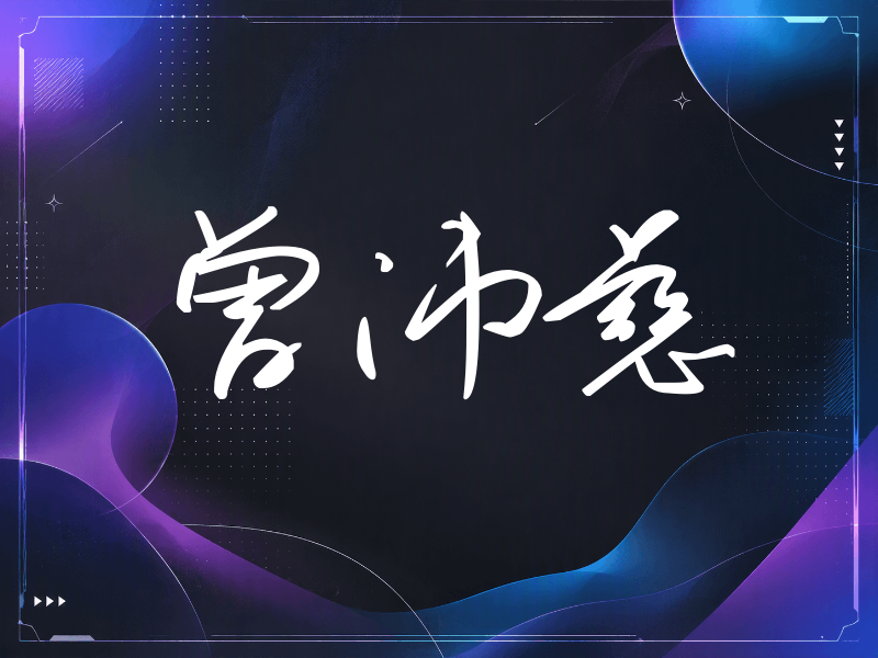 曾沛慈签名（时尚签）
