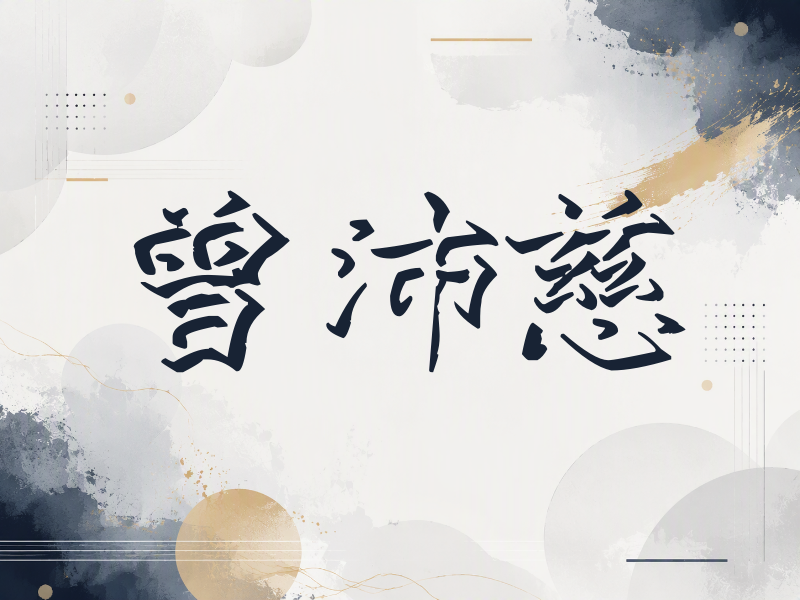 曾沛慈签名（立体签名）