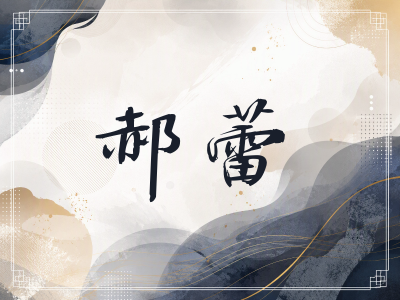 郝蕾签名（公务签）
