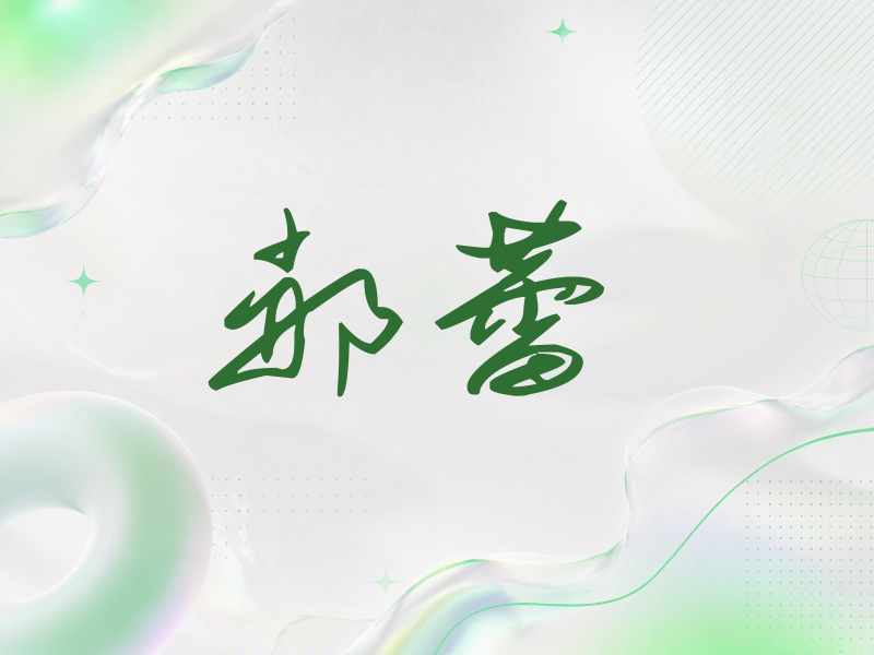 郝蕾签名（时尚签）