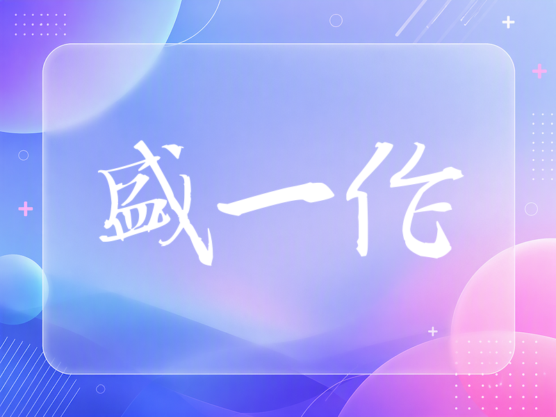 盛一伦签名（公务签）