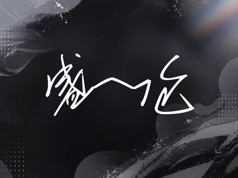 盛一伦签名（公务连笔）