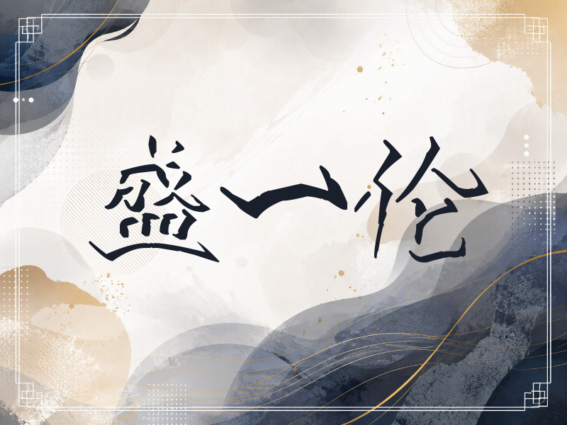盛一伦签名（立体签名）
