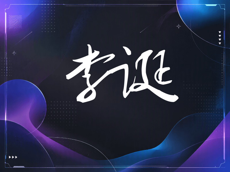 李诞签名（连笔书法）