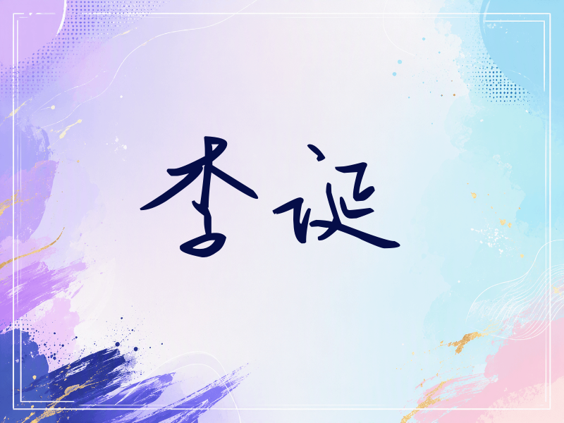 李诞签名（时尚签）