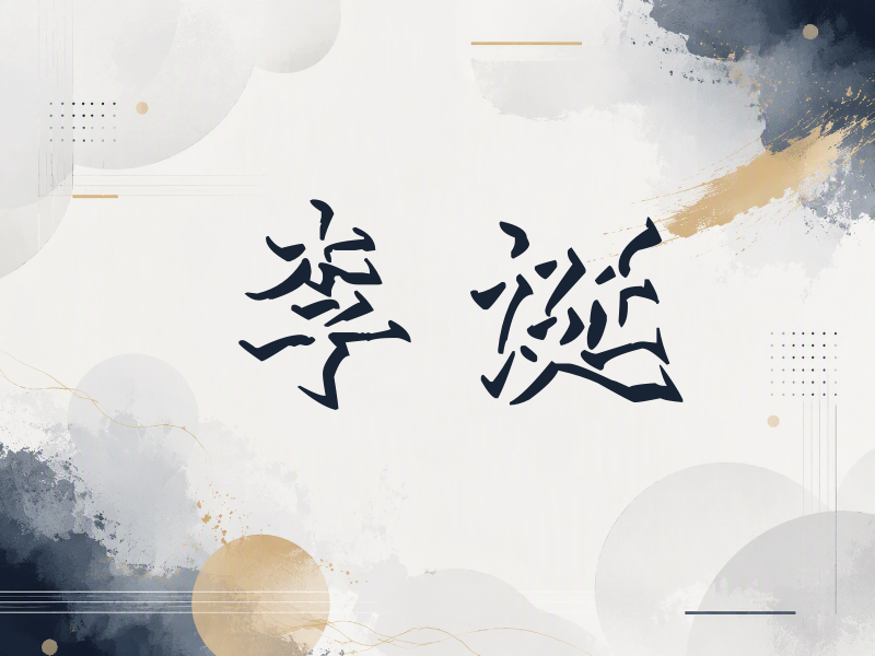 李诞签名（立体签名）