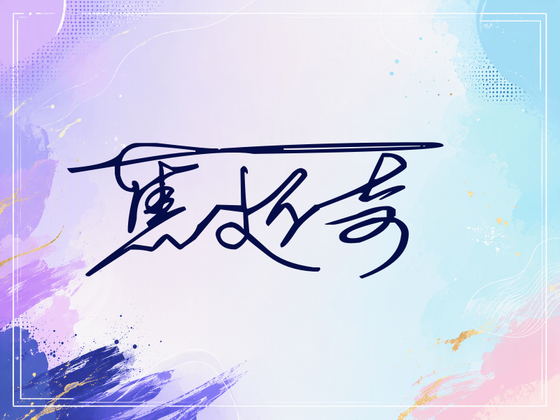 焦迈奇签名图片