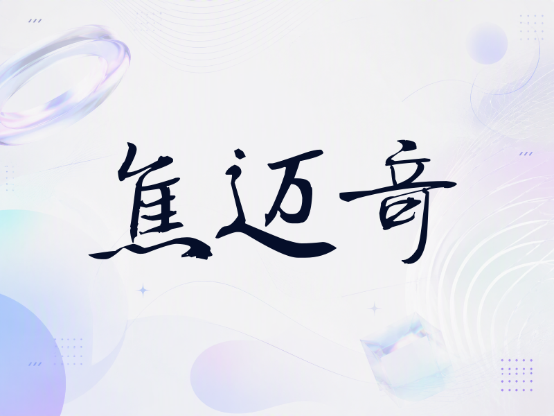 焦迈奇签名（公务签）