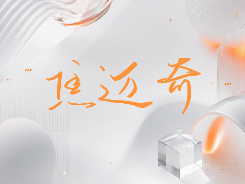 焦迈奇签名（时尚签）