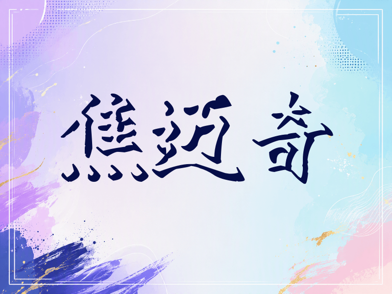 焦迈奇签名（立体签名）