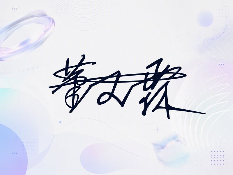 董又霖签名图片