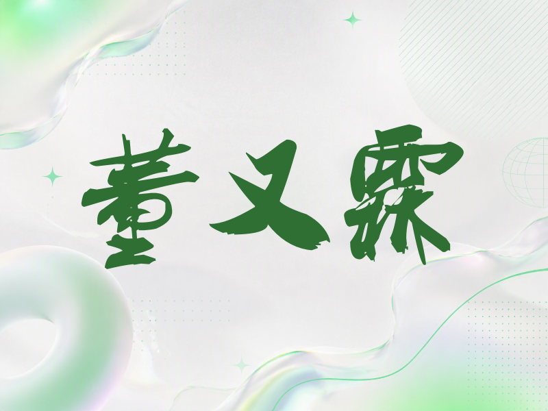 董又霖签名（刀锋世界）