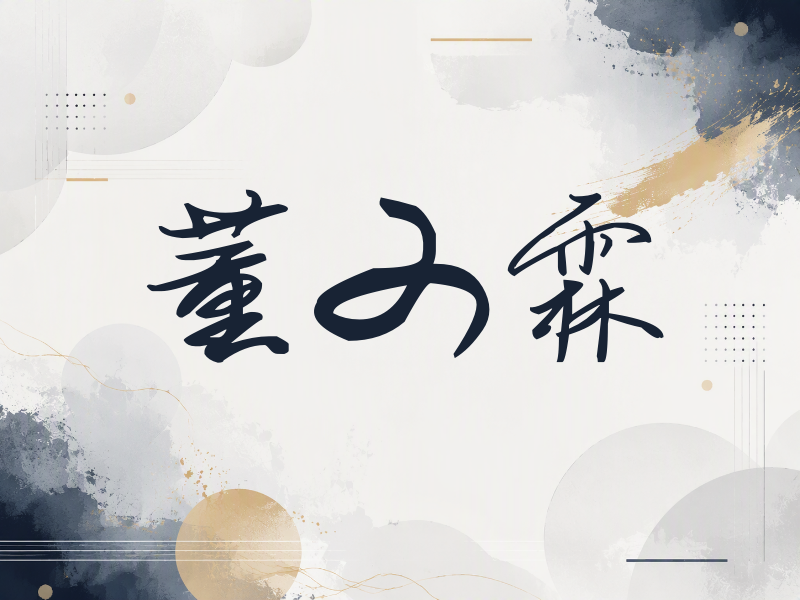 董又霖签名（时尚签）