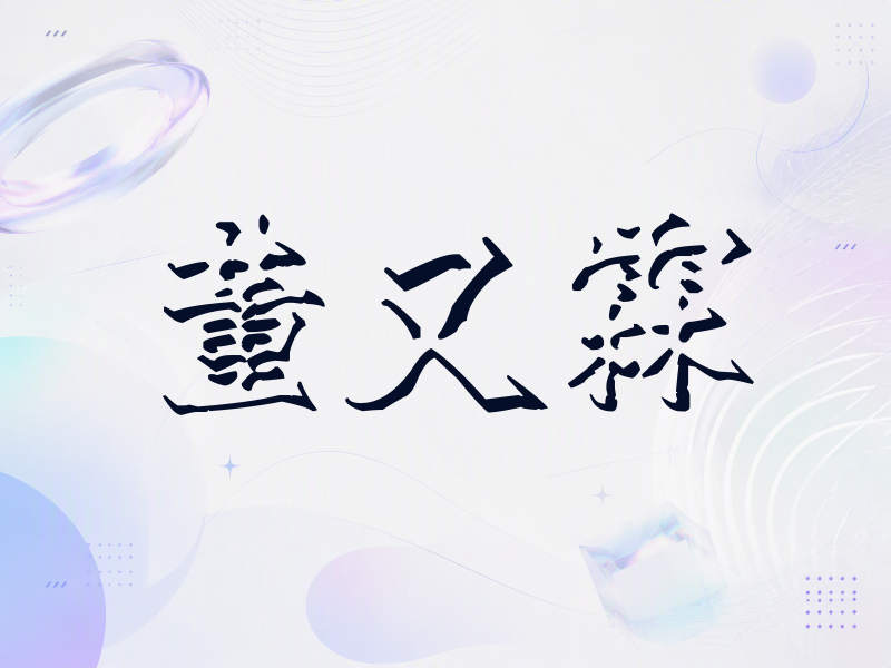 董又霖签名（立体签名）