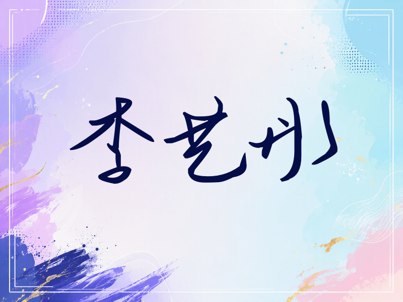 李艺彤签名（时尚签）