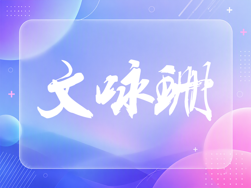 文咏珊签名（刀锋世界）