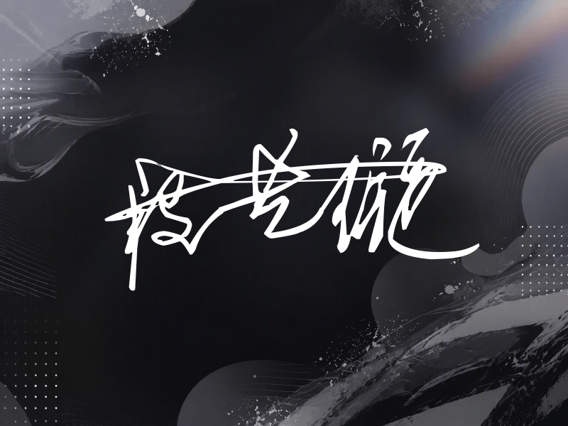 段艺璇签名图片