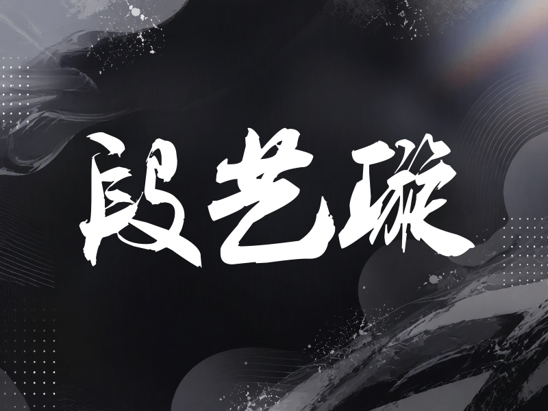段艺璇签名（刀锋世界）