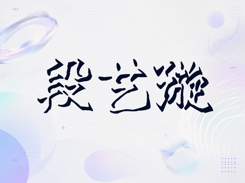 段艺璇签名（立体签名）