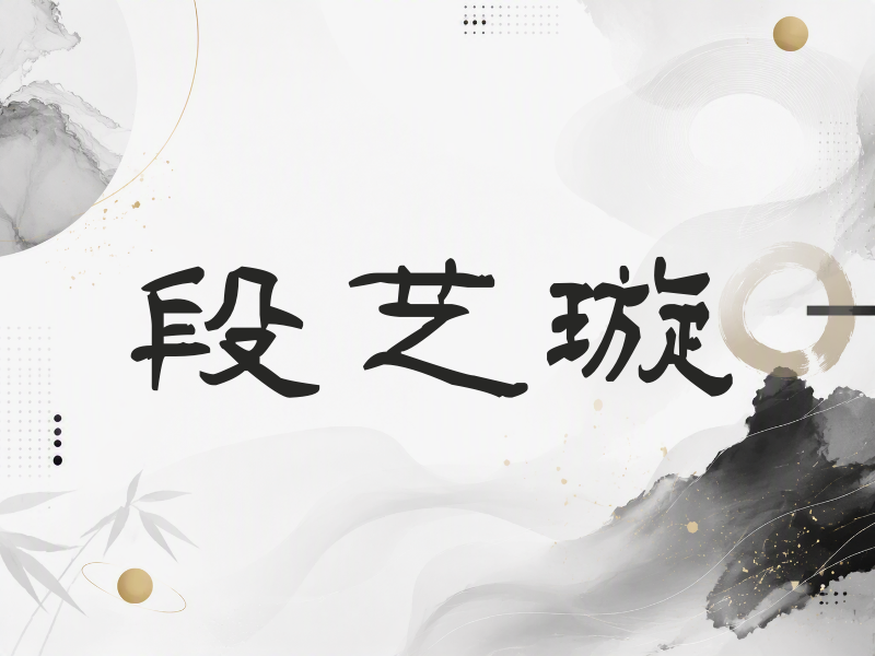 段艺璇签名（签名体）