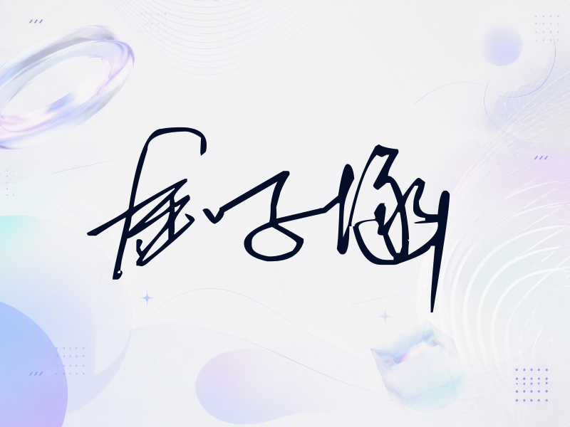 金子涵签名（公务连笔）