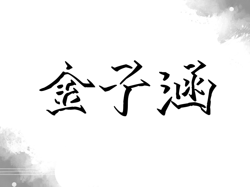金子涵签名（立体签名）