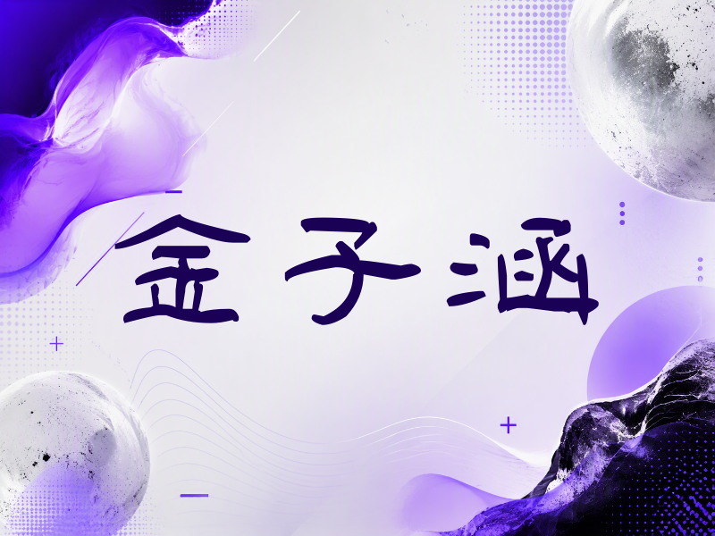 金子涵签名（签名体）