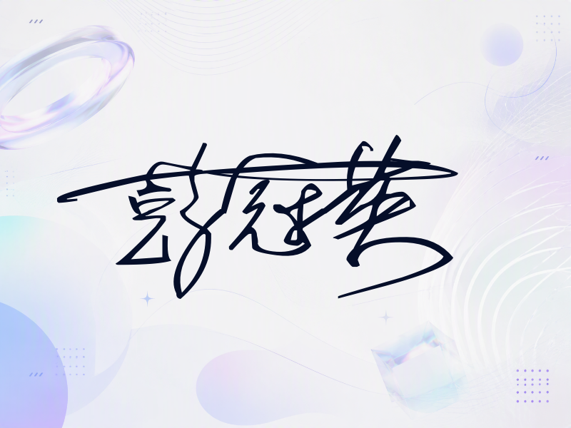 彭冠英签名图片