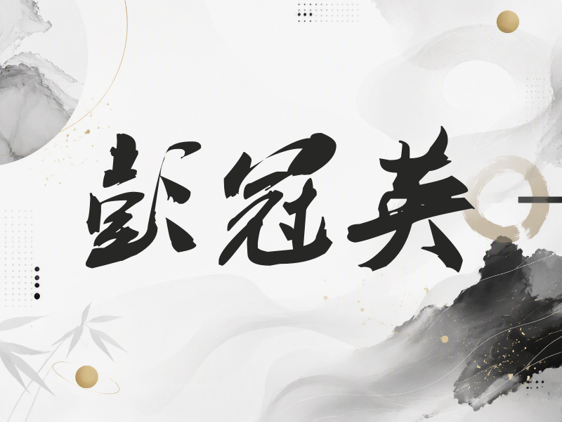 彭冠英签名（刀锋世界）
