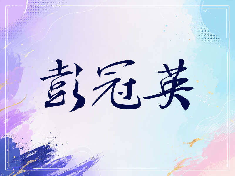 彭冠英签名（公务签）