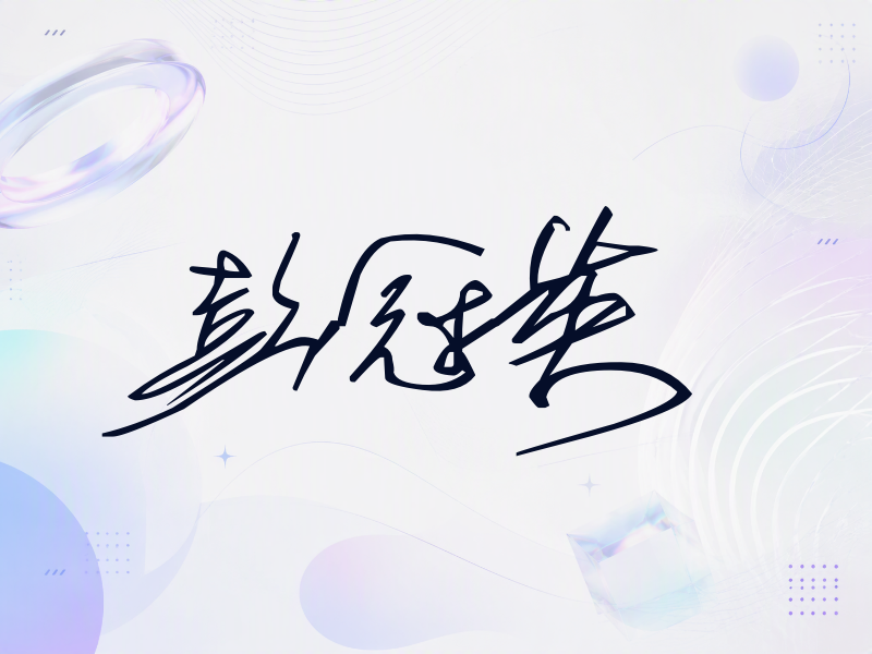 彭冠英签名（公务连笔）