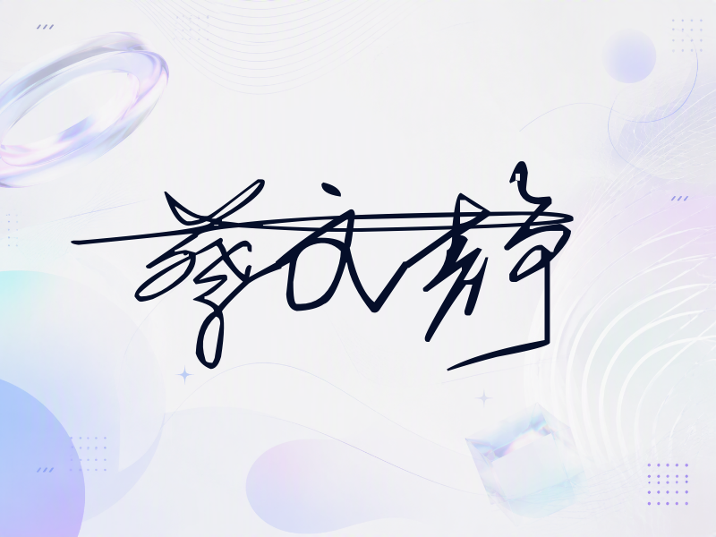 蔡文静签名（连笔签）