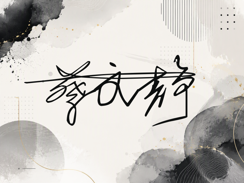 蔡文静签名图片