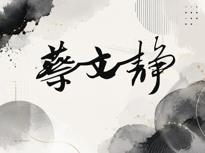 蔡文静签名（连笔书法）
