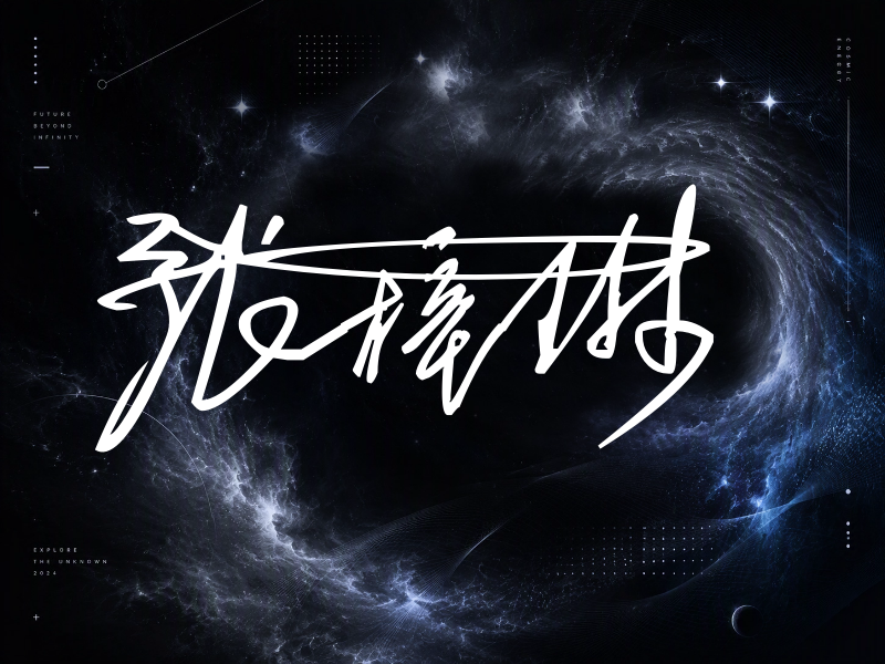 张梓琳签名图片