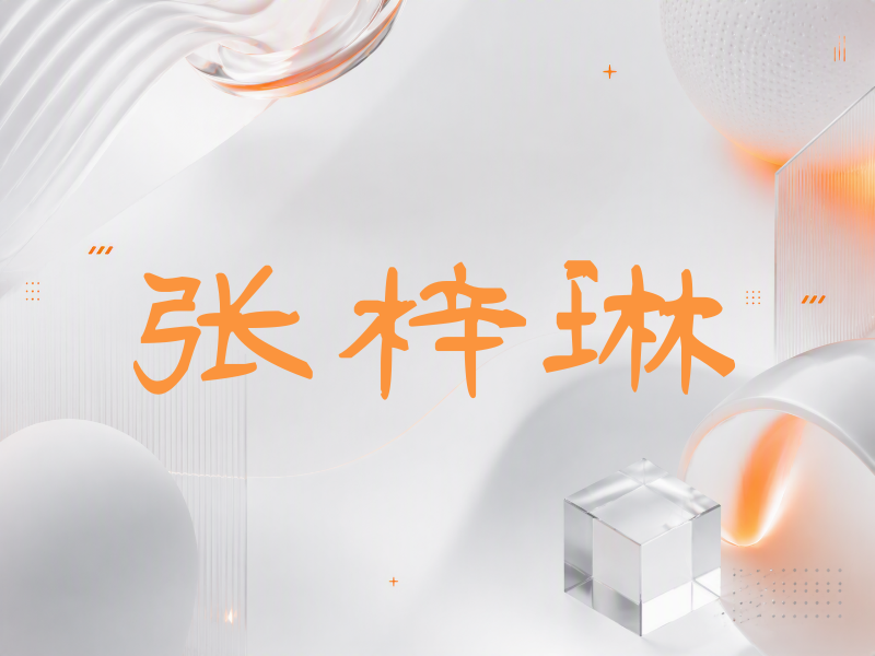 张梓琳签名（签名体）