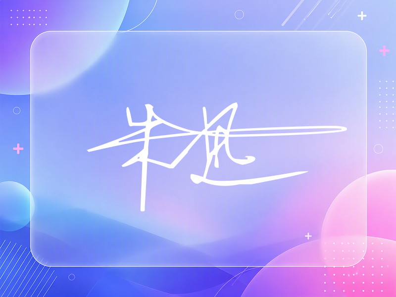 朱迅签名（连笔签）
