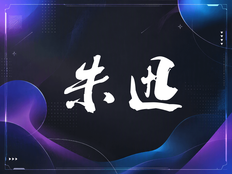 朱迅签名（刀锋世界）