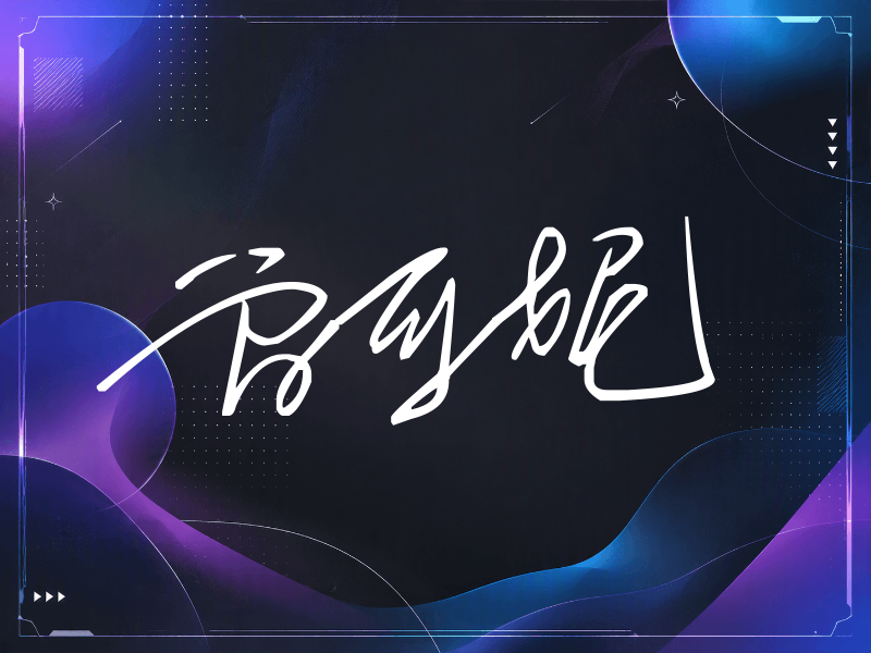 曾可妮签名（公务连笔）