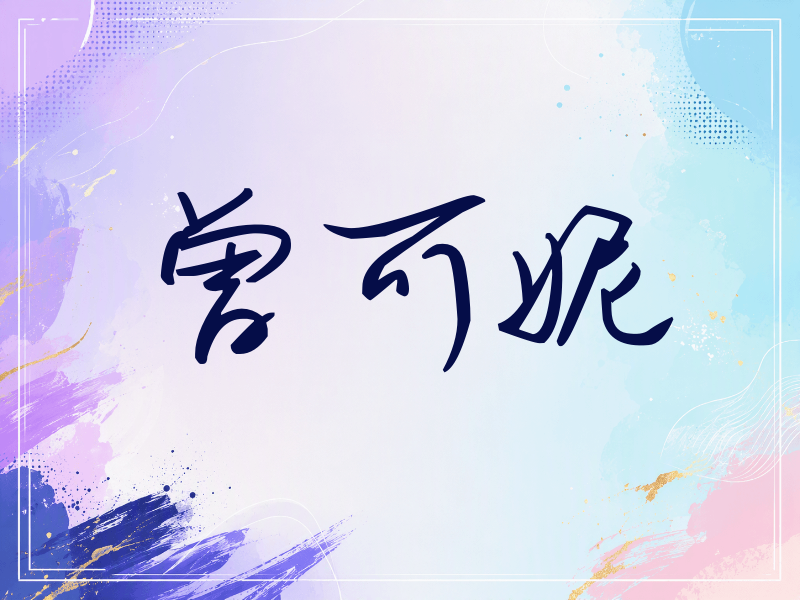 曾可妮签名（时尚签）