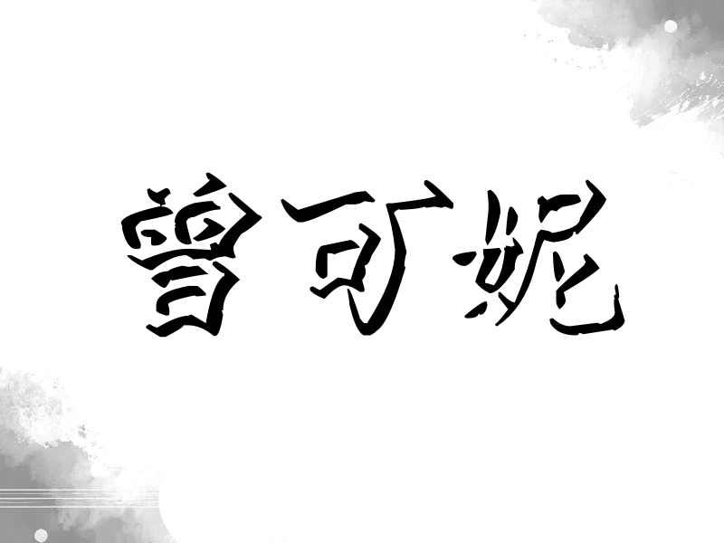 曾可妮签名（立体签名）