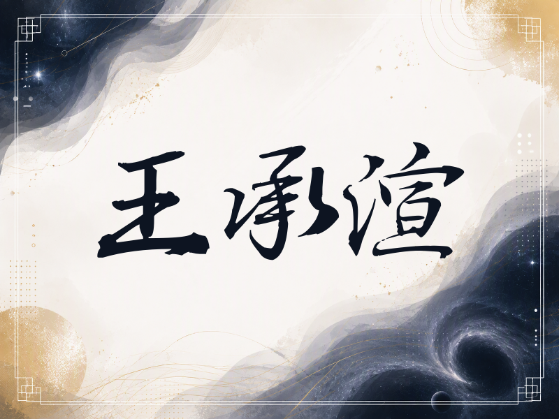 王承渲签名（公务签）