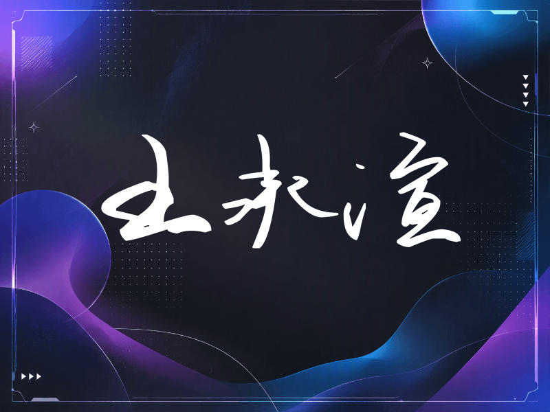 王承渲签名（时尚签）