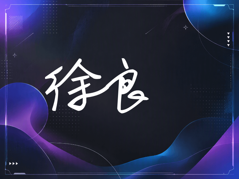 徐良签名（行草签）