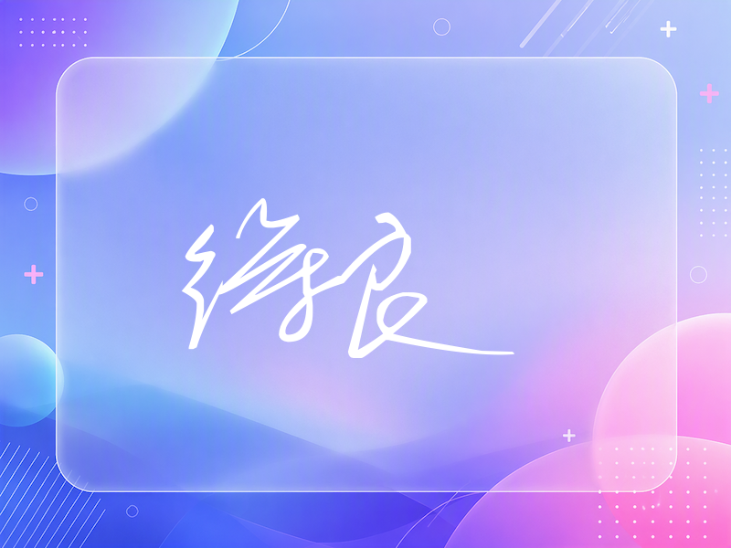 徐良签名（公务连笔）
