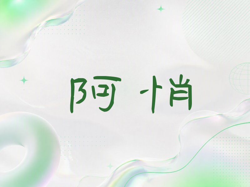 阿悄签名（签名体）