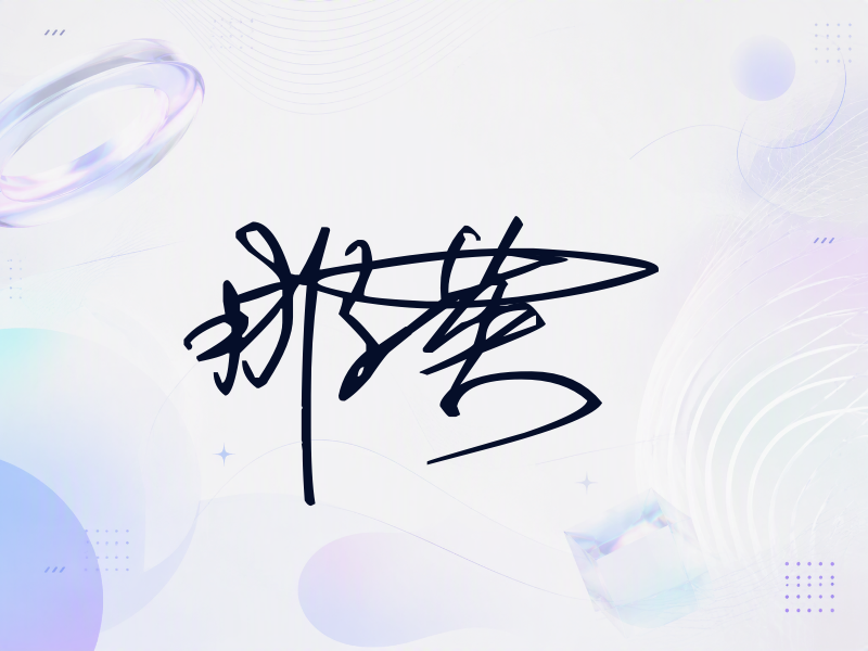 那英签名图片
