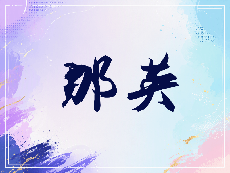 那英签名（刀锋世界）