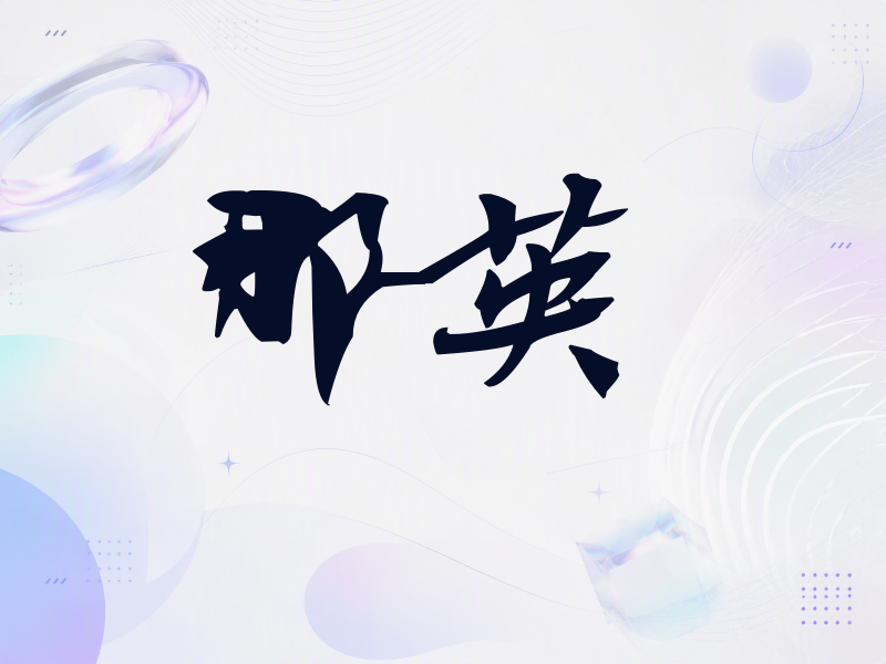 那英签名（连笔书法）