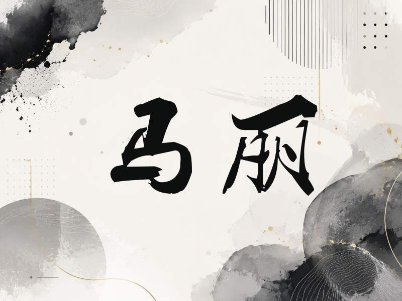 马丽签名（刀锋世界）